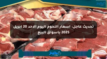 تحديث عاجل: أسعار اللحوم اليوم الأحد 20 أبريل 2025 بأسواق البيع